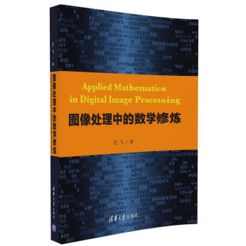 图像处理中的数学修炼 pdf epub mobi 下载