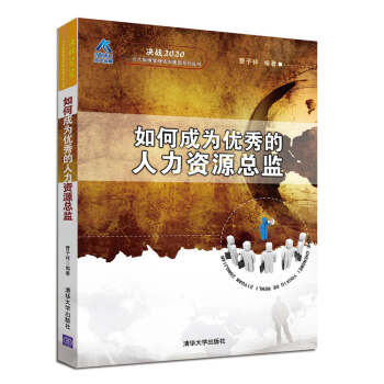 決戰2020·北大縱橫管理谘詢集團係列叢書：如何成為優秀的人力資源總監 pdf epub mobi 下载