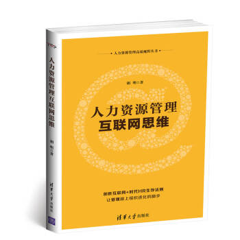 人力資源管理互聯網思維 pdf epub mobi 下载