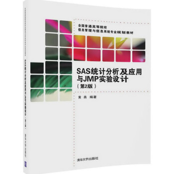 SAS统计分析及应用与JMP实验设计（第2版） pdf epub mobi 下载