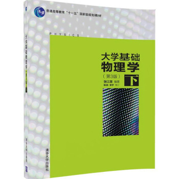 大學基礎物理學（第3版）下 pdf epub mobi 下载
