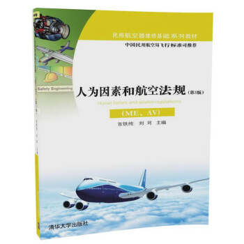 人為因素和航空法規(ME、AV)(第2版)