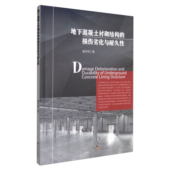 地下混凝土衬砌结构的损伤劣化与耐久性 [Damage Deterioration and Durability of Underground Concrete Lining Structure] pdf epub mobi 下载