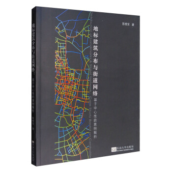 地标建筑分布与街道网络：基于中心性的案例解析 pdf epub mobi 下载