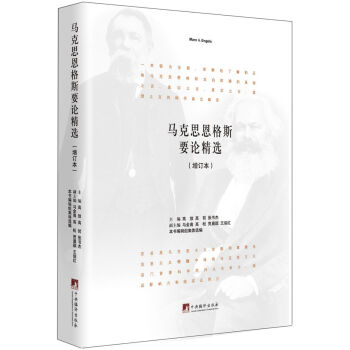 马克思恩格斯要论精选（增订本） pdf epub mobi 电子书 下载