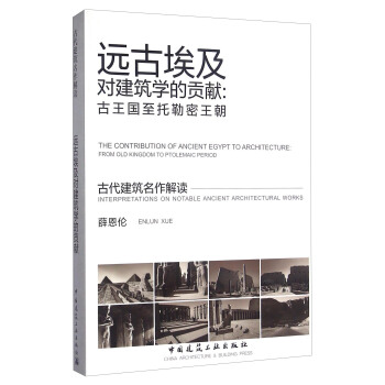 远古埃及对建筑学的贡献：古王国至托勒密王朝/古代建筑名作解读 [The Contribution Of Ancient Egupt To Architecture： Form Old Kingdom To Ptolemaic Period] pdf epub mobi 下载