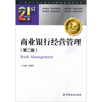 商业银行经营管理(第二版)