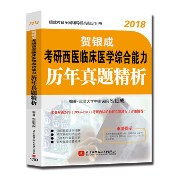 贺银成2018考研西医临床医学综合能力历年真题精析 pdf epub mobi 下载