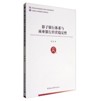 影子银行体系与商业银行经营稳定性 [Shadow Banking System and the Operating Stability of Commercial Banks] pdf epub mobi 下载