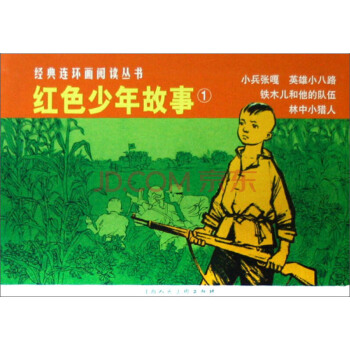 紅色少年故事1/經典連環畫閱讀叢書 pdf epub mobi 電子書 下載