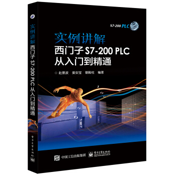 实例讲解 西门子S7-200PLC从入门到精通 pdf epub mobi 下载