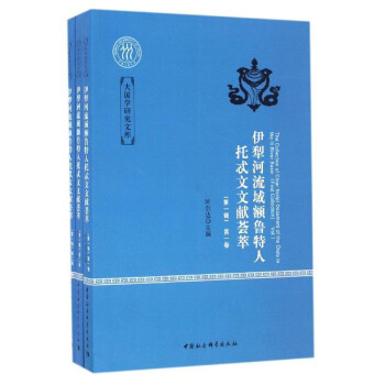 大国学研究文库：伊犁河流域额鲁特人托忒文文献荟萃（第一辑 套装1-3卷） [The Collection of Clear Script Document of the Olets in the Lli River Basin(First Collection Vol I-Ⅲ)] pdf epub mobi 下载