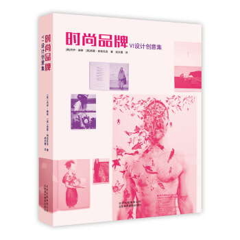 時尚品牌：VI設計創意集 [Graphic design for fashion] pdf epub mobi 下载