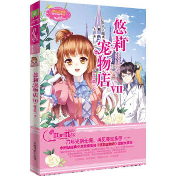 小小姐萌灵小说系列：悠莉宠物店7（完结篇）下 pdf epub mobi 下载