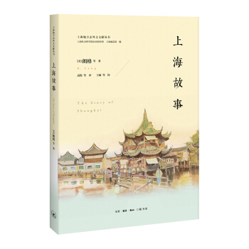 “外语文献中的上海”丛书:上海故事