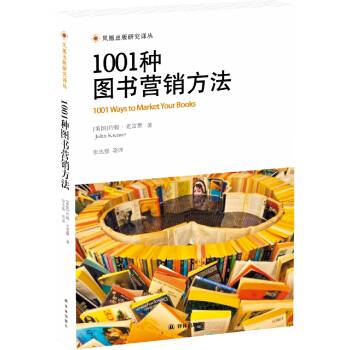 1001種圖書營銷方法/鳳凰齣版研究譯叢 [1001 Ways to Market Your Books] pdf epub mobi 電子書 下載