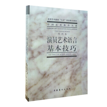演員藝術語言基本技巧(戲劇捲) 錶演藝術教程 戲劇錶演書 中央戲劇學院錶演係教材 演員的