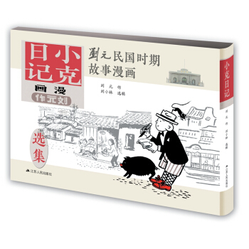 劉元民國時期故事漫畫：小剋日記（精裝 四色全彩） pdf epub mobi 電子書 下載