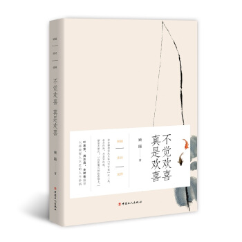 顾随谈诗说禅：不觉欢喜 真是欢喜 pdf epub mobi 下载