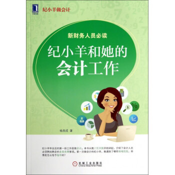 紀小羊和她的會計工作(紀小羊做會計) pdf epub mobi 電子書 下載
