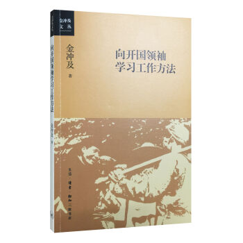 嚮開國領袖學習工作方法 pdf epub mobi 電子書 下載