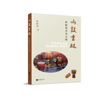 响鼓重槌：张振涛音乐文集 pdf epub mobi 下载