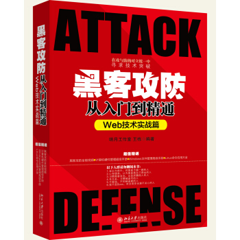 黑客攻防從入門到精通（Web技術實戰篇） pdf epub mobi 下载