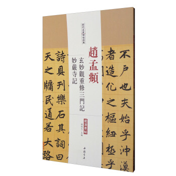 历代名家碑帖经典：赵孟頫玄妙观重修三门记妙严寺记（超清原帖） pdf epub mobi 下载