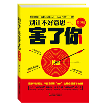 别让不好意思害了你（精华版） pdf epub mobi 下载