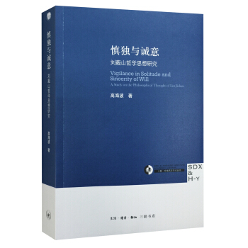 慎独与诚意 pdf epub mobi 电子书 下载