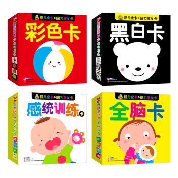 视觉激发全脑训练卡：黑白卡+彩色卡+全脑卡+感统训练（套装共4册） [0-2岁] pdf epub mobi 下载