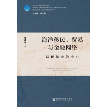 海洋移民、贸易与金融网络：以侨批业为中心 pdf epub mobi 下载