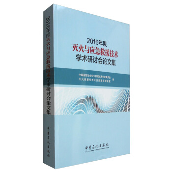 2016年度灭火与应急救援技术学术研讨会论文集 pdf epub mobi 电子书 下载
