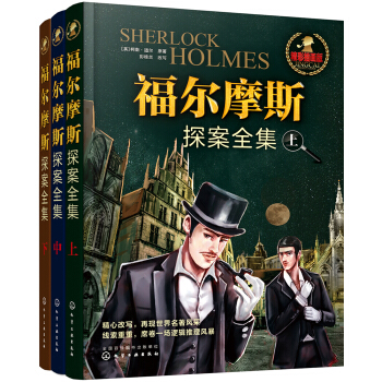 福尔摩斯探案全集（套装3册） pdf epub mobi 电子书 下载