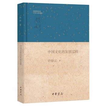 錢賓四先生學術文化講座：中國文化的發展過程 pdf epub mobi 下载