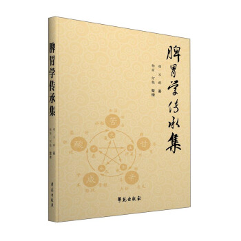 脾胃学传承集 pdf epub mobi 下载