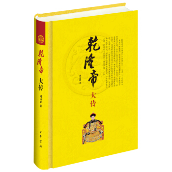 乾隆帝大传 pdf epub mobi 电子书 下载