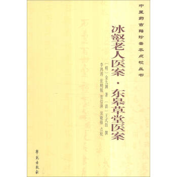 冰壑老人医案·东皋草堂医案 pdf epub mobi 电子书 下载