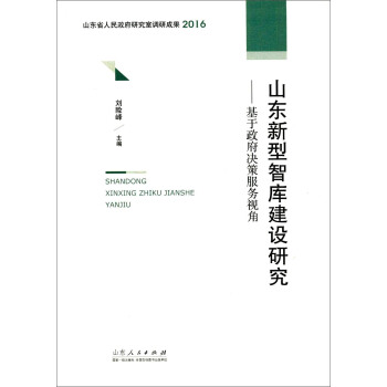 山東新型智庫建設研究 基於政府決策服務視角 pdf epub mobi 電子書 下載