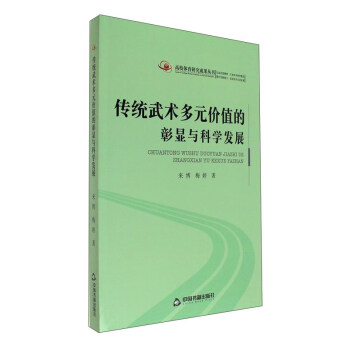传统武术多元价值的彰显与科学发展 pdf epub mobi 下载