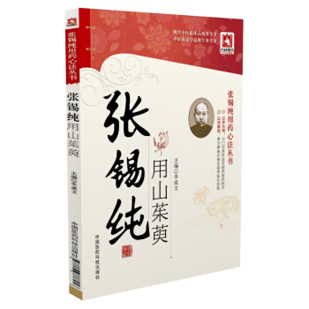 张锡纯用山茱萸 pdf epub mobi 电子书 下载