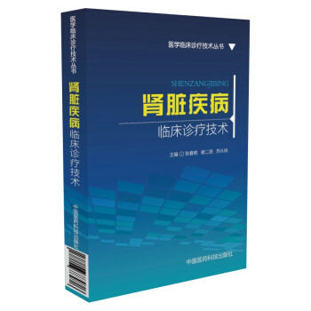 肾脏疾病临床诊疗技术/医学临床诊疗技术丛书 pdf epub mobi 下载