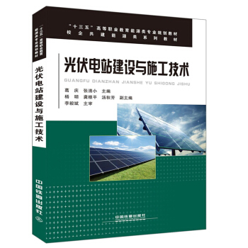 光伏電站建設與施工技術 pdf epub mobi 下载