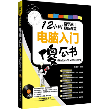 電腦入門傻瓜書（Windows 10+Office 2016）（附光盤） pdf epub mobi 下载