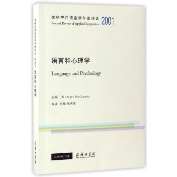 语言和心理学/剑桥应用语言学年度评论2001 pdf epub mobi 下载