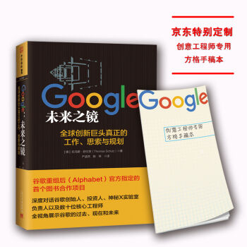 Google：未来之镜(全球创新巨头真正的工作、思索与规划) [Was Google Wirklich Will] pdf epub mobi 下载