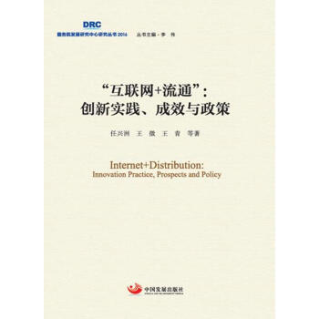 “互联网+流通”：创新实践、成效与政策 pdf epub mobi 下载