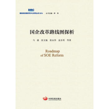 国企改革路线图探析 pdf epub mobi 下载