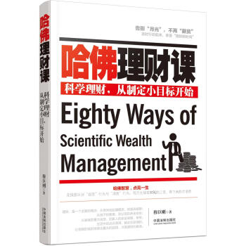 哈佛理財課 pdf epub mobi 下载