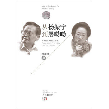 从杨振宁到屠呦呦:科学天空里的华人巨星 pdf epub mobi 下载